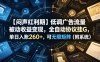 【闷声红利期】低调广告流量被动收益变现，全自动协议挂G，单日入账260+，可无限矩阵(附系统)【揭秘】