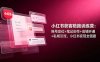 小红书获客陪跑训练营：账号定位+笔记创作+店铺开通+私域引流，小红书变现全链路
