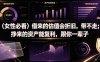 付费文章：(女性必看)借来的估值会折旧，带不走；挣来的资产能复利，跟你一辈子