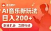 7月番茄畅听独家玩法，副业必看！日入200+，超简单，复制粘贴就行，长期稳定可做！【揭秘】