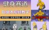 抖音某博主的健身热门短视频赛道教学，精选独家，接商单或者健身私域，零基础也能快速入局