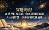 付费文章：穿透天机！在世界巨变之前，你必须知道的通天人间智慧一次和你彻底聊通透