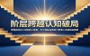阶层跨越认知破局：读懂底层向上突围核心真相，五大稀缺品质助力普通人突破固有圈层