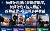 某大佬6月最新的伙伴计划图片类赛道课程，伙伴计划+达人跟拍+好物带货+收徒等多种收益