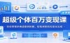超级个体百万变现课：实体草根多赛道案例拆解，短视频矩阵投放全流程