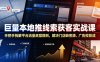 巨量本地推线索获客实战课，手把手拆解平台流量底层规则，解决门店缺客源、广告投放成本高、留资转化差等痛点