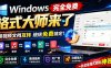 Windows完全免费格式大师来了，音视频文档互转统统免费搞定！免费无广，离线使用格式大师