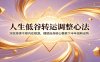 人生低谷转运调整心法：深挖持续不顺内在根源，理顺自身核心要素下半年扭转运势