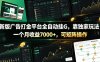 新版广告打金平台全自动挂G，靠独家玩法，一个月收益7000+，可矩阵操作【附全套脚本】【揭秘】