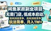 闲鱼家政副业项目，无需门店，低成本启动，高利润低竞争，玩法简单，月入1W+