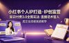 小红书个人IP打造创富营，知识付费3.0全新玩法，直播话术留人成交全流程系统教学