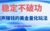 闷声赚钱的美金量化玩法，一台电脑实测收益1000+稳定不破功！