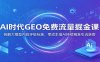 AI时代GEO免费流量掘金课：拆解大模型内容评级标准，零成本借AI持续精准引流获客