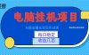 AI黄金量化变现实战课：电脑挂机每日稳定收益几百，赛道商业模式解析！