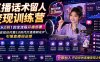 直播话术留人变现训练营，实现从0到1的全流程开播部署，助你在知识付费3.0时代打造高转化IP，引爆直播间业绩