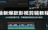 最新爆款影视剪辑教程：大V内部实操干货，字幕模板音频优化成片教学