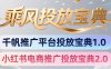 小红书千帆推广平台投放宝典，小红书电商推广投放宝典2.0