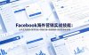 Facebook海外营销实战技能：公共主页搭建+账号安全+营销文案+图谱搜索+投流实操全流程