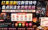 红果漫剧拉新营销号盘点玩法全流程实战，0粉丝也能做，一部手机就能做，爆一条单日收益2k+(更新0628)
