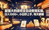 超强大的游戏全自动变现实操，日入1000+，小白秒上手，每天躺賺！【揭秘】