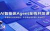 AI智能体Agent全栈开发课：零基础吃透底层理论，多场景智能机器人落地教学