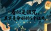付费文章：看似是诅咒，其实是命好的5个征兆