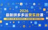 2026最新拼多多运营实战课，微付费+半付费+强付费全套起款玩法，矩阵叠券AI推广防断流3.0玩法