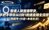 普通人做直播带货，手把手带你从0到1跑通直播全流程(视频号+抖音+本地生活)