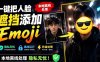 有点意思的工具！一键把人脸遮挡添加Emoji，本地离线处理隐私无忧，支持网页版和安卓客户端，EmojiFace