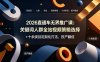 2026直通车无界推广课：关键词人群全站视频策略选择+十余类目定制化打法，投产翻倍