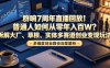 群响7周年直播回放！普通人如何从零年入百W？拆解大厂、草根、实体多赛道创业变现玩法(更新)