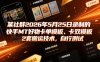 某社群2026年5月25日录制的快手MT好物卡单模板、卡双模板2套搬运技术，自行测试