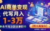 AI商单变现，靠代写月入1-3万，永不淘汰副业兼职【附工具指令】