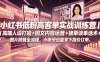 小红书低粉高客单实战训练营｜高端人设打造+图文内容运营+接单谈单话术+图片剪辑全流程，小账号也能拿下高价订单