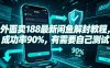 外面卖188最新闲鱼解封教程，成功率90%，有需要自己测试