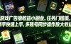 游戏广告撸收益小副业，任务门槛低，新手快速上手，多账号同步操作放大收益