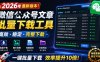 2026年最新版本！微信公众号文章批量下载工具，Github开源免费，支持公众号视频、音频、图片一键下载