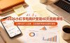 2026小红书电商IP变现40天陪跑课程-11期，从零打造个人品牌，全流程教学账号运营与变现