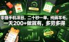 零撸手机项目，二十秒一单，纯薅羊毛，一天200+做就有，多劳多得【揭秘】