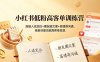 小红书低粉高客单训练营：高端人设定位+朋友圈文案+高情商沟通，低粉丝量也能高客单变现