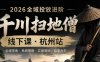 千川扫地僧2026抖音全域投放进阶课，少走弯路·快速起量·掌控增长，6月12-14号杭州线下课(更新)