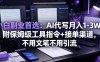 小白副业首选：AI代写月入1-3W，附保姆级工具指令+接单渠道，不用文笔不用引流【揭秘】