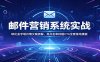 邮件营销系统实战：转化金字塔共情文案拆解，高点击率标题CTA全套落地模板