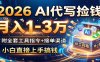 2026 AI代写捡钱，月入1-3万，附全套工具指令+接单渠道，小白直接上手搞钱