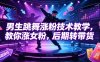 男生跳舞涨粉技术教学，教你涨女粉，后期转带货
