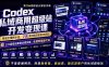 Codex私域商用超级站Ai开发变现课106期-更新0630：不是普通网站，而是能收钱，能运营，能沉淀客户的私域超级站