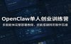 OpenClaw单人创业训练营：多智能体完整部署教程，技能搭建网页制作实操