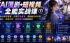 AI漫剧+短视频全能实战课｜零基础从账号搭建、AI图文生视频、漫剧剧本创作到剪辑成片、合规过审、版权登记全落地教学