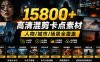 【影视剪辑素材合集】15800+高清混剪卡点｜热门影视精彩片段｜人物/城市/场景全覆盖，中文分类清晰