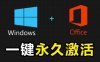 Windows和Office激活神器汉化版！打开即可一键激活，永久免费使用，安全无毒，Github最新汉化版Mas